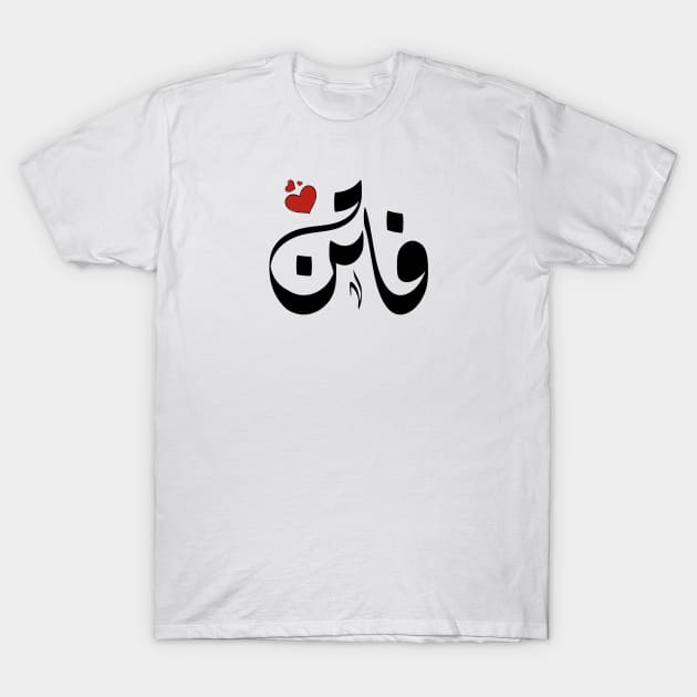 faten Arabic name فاتن T-Shirt by ArabicFeather